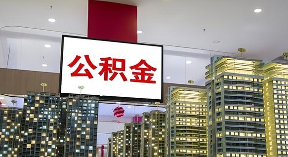 公积金个人可用余额负数_滑县公积金代办在职离职封存服务